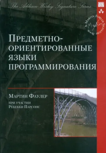 Мартин Фаулер - Предметно-ориентированные языки программирования обложка книги