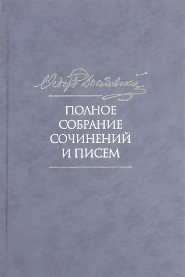 Федор Достоевский - Полное собрание сочинений и писем. В 35 томах. Том 4. Записки из мертвого дома обложка книги