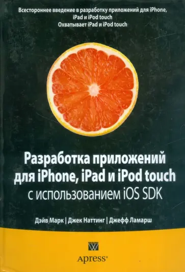 Марк, Наттинг - Разработка приложений для iPhone, iPad и iPod touch с использованием iOS SDK Марк, Наттинг - Разработка приложений для iPhone, iPad и iPod touch с использованием iOS SDK обложка книги