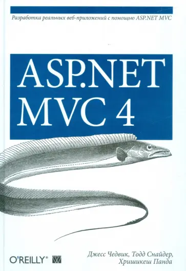 Чедвик, Снайдер - ASP.NET MVC 4. Разработка реальных веб-приложений с помощью ASP.NET MVC обложка книги