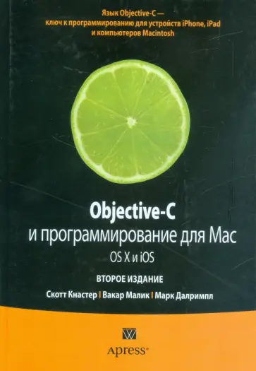 Далримпл, Кнастер - Objective-C и программирование для Mac OS X и iOS обложка книги
