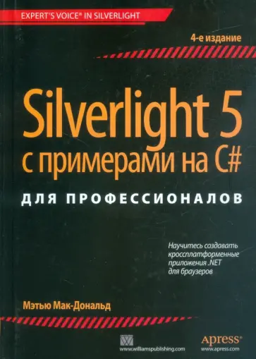 Мэтью Мак-Дональд - Silverlight 5 с примерами на C# для профессионалов обложка книги