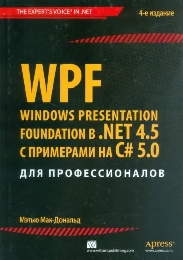 Мэтью Мак-Дональд - WPF. Windows Presentation Foundation в .NET 4.5 с примерами на C# 5.0 для профессионалов обложка книги