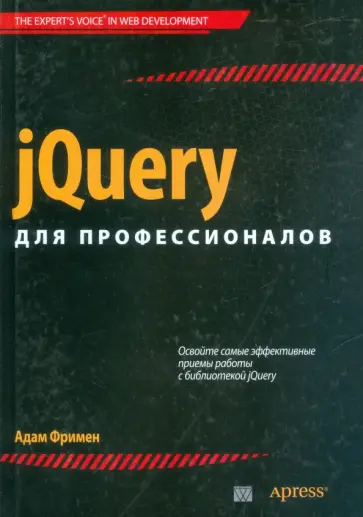 Адам Фримен - jQuery для профессионалов обложка книги