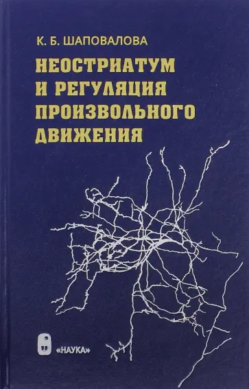 Ксения Шаповалова - Неостриатум и регуляция произвольного движения Ксения Шаповалова - Неостриатум и регуляция произвольного движения обложка книги
