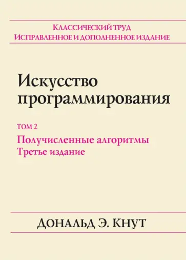 Дональд Кнут - Искусство программирования. Том 2. Получисленные алгоритмы Дональд Кнут - Искусство программирования. Том 2. Получисленные алгоритмы обложка книги