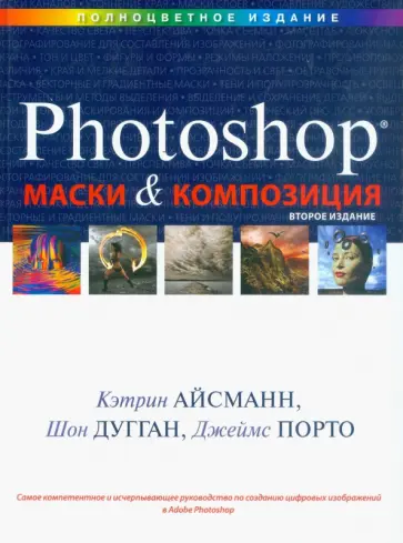 Айсманн, Дугган - Маски и композиция в Photoshop Айсманн, Дугган - Маски и композиция в Photoshop обложка книги