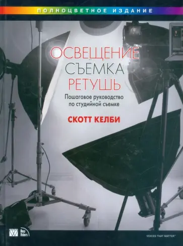 Скотт Келби - Освещение, съемка, ретушь. Пошаговое руководство Скотта Келби по студийной съемке обложка книги