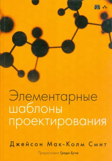 Смит Мак-Колм - Элементарные шаблоны проектирования обложка книги