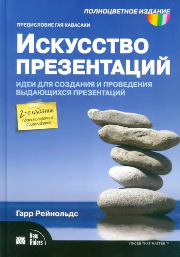 Гарр Рейнольдс - Искусство презентаций. Идеи для создания и проведения выдающихся презентаций Гарр Рейнольдс - Искусство презентаций. Идеи для создания и проведения выдающихся презентаций обложка книги