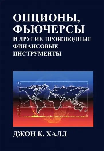 Джон Халл - Опционы, фьючерсы и другие производные финансовые инструменты обложка книги