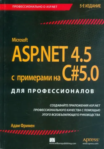 Адам Фримен - ASP.NET 4.5 с примерами на C# 5.0 для профессионалов обложка книги