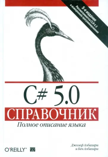 Албахари, Албахари - C# 5.0.Справочник. Полное описание языка обложка книги