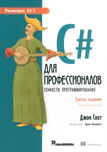Джон Скит - C# для профессионалов. Тонкости программирования обложка книги