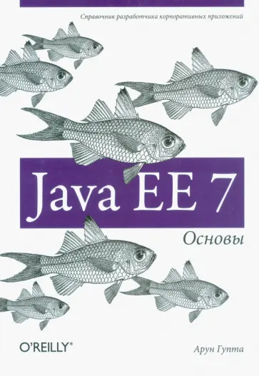 Арун Гупта - Java EE 7. Основы обложка книги