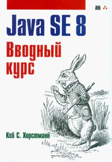 Кей Хорстманн - Java SE 8. Вводный курс обложка книги