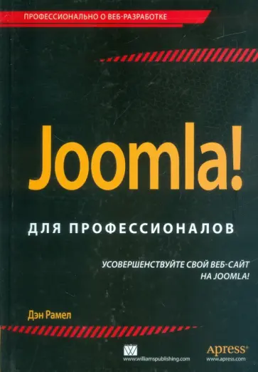 Дэн Рамел - Joomla! Для профессионалов обложка книги
