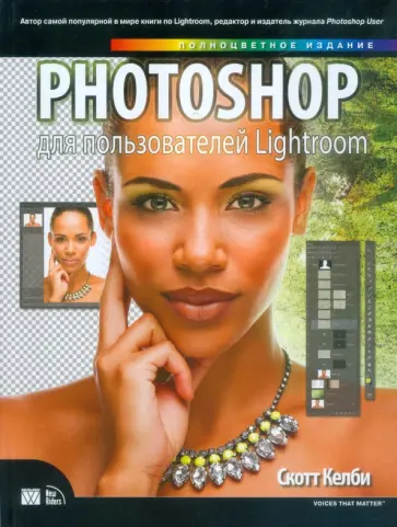 Скотт Келби - Photoshop для пользователей Lightroom обложка книги