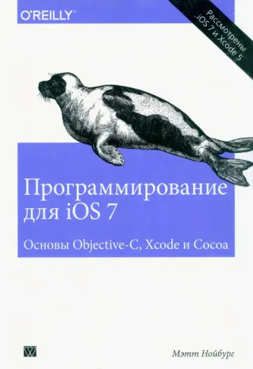 Мэтт Нойбург - Программирование для iOS 7. Основы Objective-C, Xcode и Cocoa обложка книги