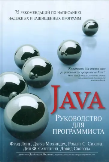 Лонг, Мохиндра - Руководство для программиста на Java. 75 рекомендаций по написанию надежных и защищенных программ обложка книги