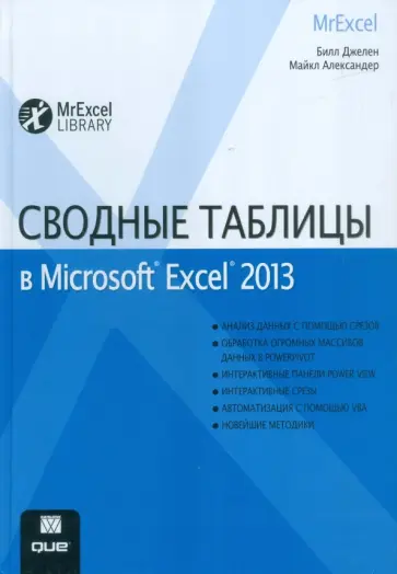 Джелен, Александер - Сводные таблицы в Microsoft Excel 2013 Джелен, Александер - Сводные таблицы в Microsoft Excel 2013 обложка книги
