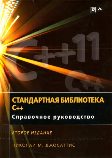 Николаи Джосаттис - Стандартная библиотека C++. Справочное руководство обложка книги