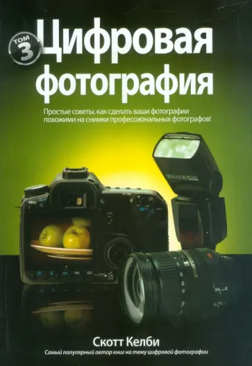 Скотт Келби - Цифровая фотография. Том 3 обложка книги