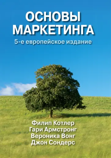 Котлер, Армстронг - Основы маркетинга обложка книги