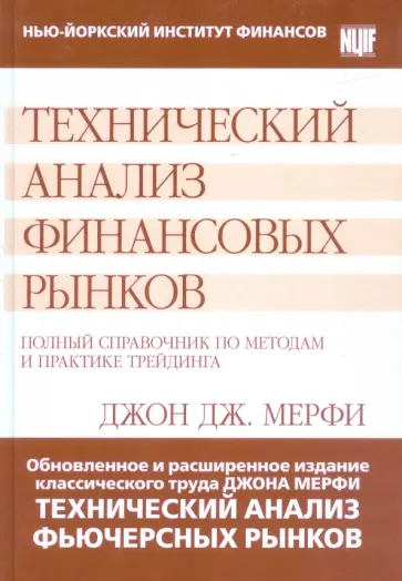Джон Мерфи - Технический анализ финансовых рынков. Полный справочник по методам и практике трейдинга обложка книги