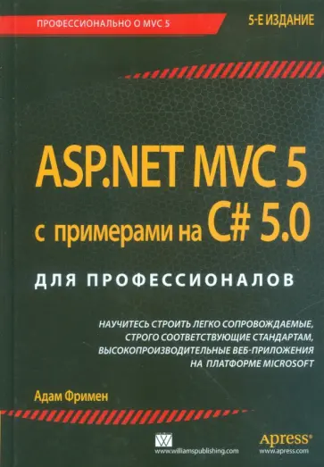 Адам Фримен - ASP.NET MVC 5 с примерами на C# 5.0 для профессионалов обложка книги