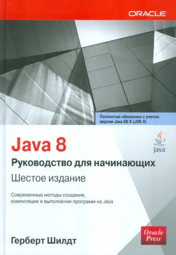 Герберт Шилдт - Java 8. Руководство для начинающих обложка книги