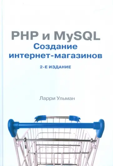 Ларри Ульман - PHP и MySQL. Создание интернет-магазинов Ларри Ульман - PHP и MySQL. Создание интернет-магазинов обложка книги