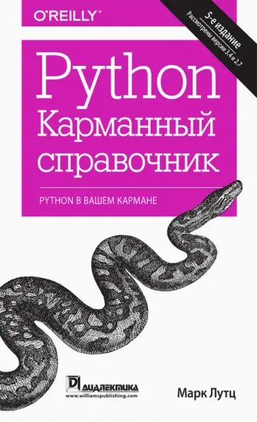 Марк Лутц - Python. Карманный справочник обложка книги
