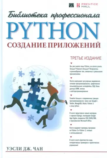 Уэсли Чан - Python. Создание приложений. Библиотека профессионала обложка книги