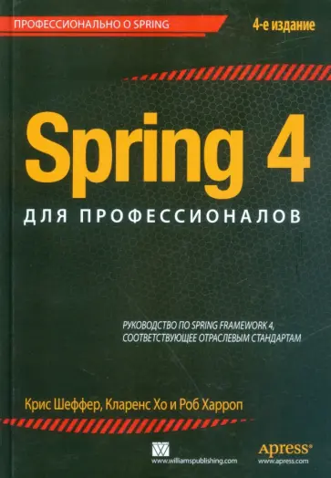 Шефер, Хо - Spring 4 для профессионалов обложка книги
