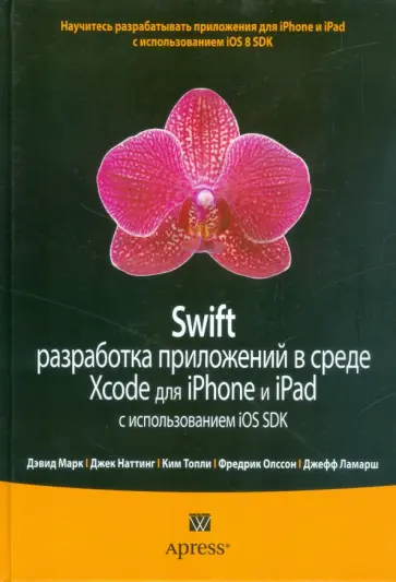 Марк, Наттинг - Swift. Разработка приложений в среде Xcode для iPhone и iPad с использованием iOS SDK Марк, Наттинг - Swift. Разработка приложений в среде Xcode для iPhone и iPad с использованием iOS SDK обложка книги