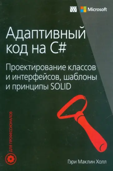 Гэри Холл - Адаптивный код на C#. Проектирование классов и интерфейсов, шаблоны и принципы SOLID обложка книги