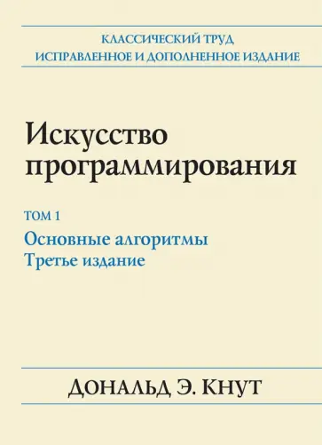 Дональд Кнут - Искусство программирования. Том 1. Основные алгоритмы обложка книги