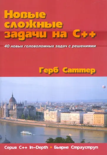 Герб Саттер - Новые сложные задачи на C++. Серия "C++ In-Depth" обложка книги