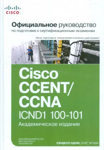 Уэнделл Одом - Официальное руководство Cisco по подготовке к сертификационным экзаменам CCENT/CCNA ICND1 100-101 обложка книги