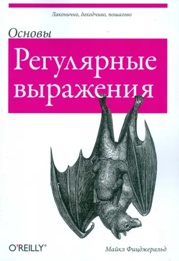 Майкл Фицджеральд - Регулярные выражения. Основы обложка книги