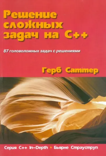 Герб Саттер - Решение сложных задач на C++. 87 головоломных задач с решениями обложка книги