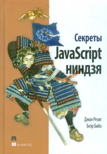 Резиг, Бибо - Секреты JavaScript ниндзя обложка книги