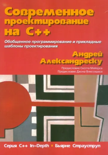 Андрей Александреску - Современное проектирование на C++. Серия "C++ In-Depth" обложка книги
