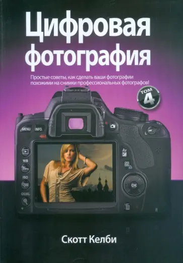 Скотт Келби - Цифровая фотография. Том 4 обложка книги