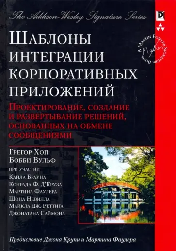 Хоп, Вульф - Шаблоны интеграции корпоративных приложений. Проектирование, создание и развертывание решений обложка книги