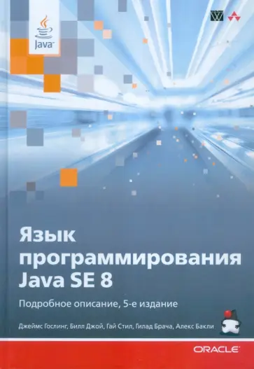 Стил, Гослинг - Язык программирования Java SE 8. Подробное описание обложка книги