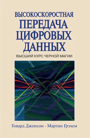 Джонсон, Грэхем - Высокоскоростная передача цифровых данных. Высший курс черной магии обложка книги