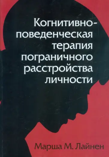 Марша Лайнен - Когнитивно-поведенческая терапия пограничного расстройства личности обложка книги