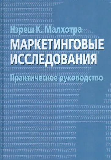Нэреш Малхотра - Маркетинговые исследования. Практическое руководство Нэреш Малхотра - Маркетинговые исследования. Практическое руководство обложка книги